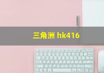 三角洲 hk416